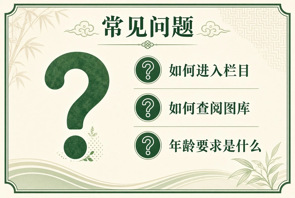 49图库常见问题导览