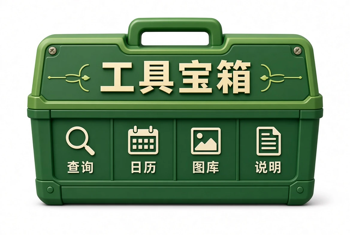工具宝箱资料导览