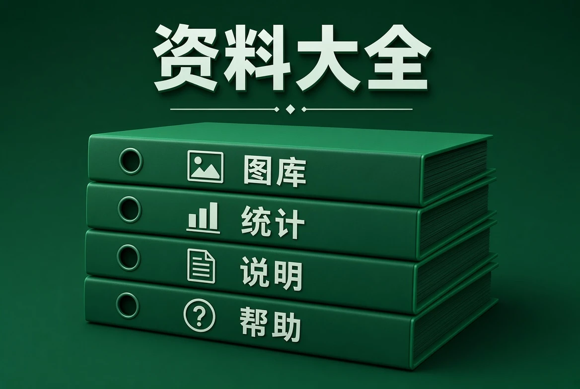 资料大全资料导览